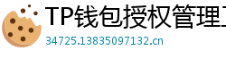 TP钱包授权管理工具｜一键撤销高风险DApp权限